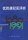 全国小学阅读教学观摩优胜课纪实评析  1989-1991年 封面
