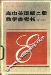 高中英语  第2册  教学参考书  第2分册 封面