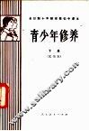 青少年修养  下  试用本 封面