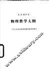 全日制中学物理教学大纲 封面