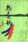 热土放歌 封面