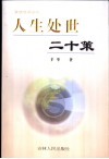 人生处世二十策  素质修养读物 封面