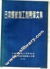 日本煤炭加工利用译文集 封面