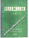日本煤炭加工利用译文集  续集 封面