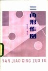 三角形作图 封面