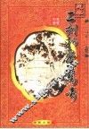 二刻拍案惊奇  足本 封面