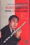 生活在超值年代  如何在三十岁超越人生梦想 封面