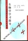 生物学学习指导：单元目标分解与达标测评 封面