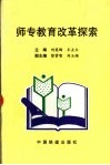 师专教育改革探索 封面