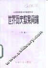 世界历史教案简编  山西省高级中学教师用书  下 封面