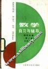 数学自习与辅导  初中代数  第2册 封面