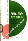 数学自习与辅导  初中代数  第3册 封面