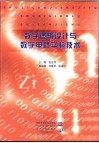 数字逻辑设计与数字电路实验技术 封面
