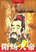 隋炀大帝  上 封面