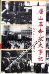 唐山革命史大事记  1919-1948 电子书封面