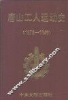 唐山工人运动史  1878-1949 封面