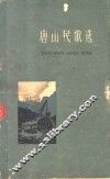 唐山民歌选 封面