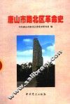 唐山市路北区革命史  1876-1949 封面