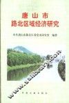 唐山市路北区域经济研究 封面