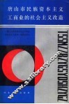 唐山市民族资本主义工商业的社会主义改造 封面