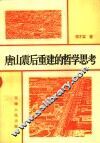 唐山震后重建的哲学思考 封面