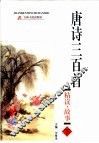 唐诗三百首精读故事  下 封面