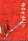 唐宋传奇故事  1 封面