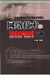 网络技术和Internet应用 封面
