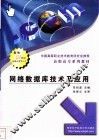 网络数据库技术及应用 封面