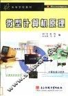 微型计算机原理 封面