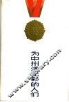 为中州添光彩的人们 封面