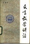 文言教学讲话 封面