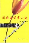 闻歌始觉有人来  史君良评声乐 封面