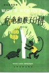 乌龟和猴子分树 封面