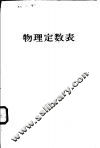 物理定数表 封面