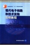 现代电子线路和技术实验简明教程 封面