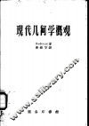 现代几何学概观 电子书封面