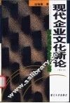现代企业文化新论  迈向成功企业之路 电子书封面
