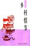 乡村情节 封面