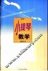 小提琴教学 封面