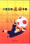 小型足球运动手册 封面