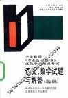 语文、数学试题与解答  选编 封面