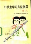 小学生学习方法指导  语文 封面