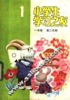 小学生学习之友  一年级第二学期 封面