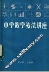 小学数学教法讲座 封面