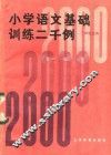 小学语文基础训练二千例  三年级适用 封面
