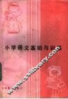 小学语文基础与训练 封面