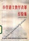 小学语文教学改革经验集 封面