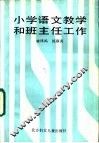 小学语文教学和班主任工作 封面