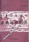 小学语文课本古典诗歌解说 封面